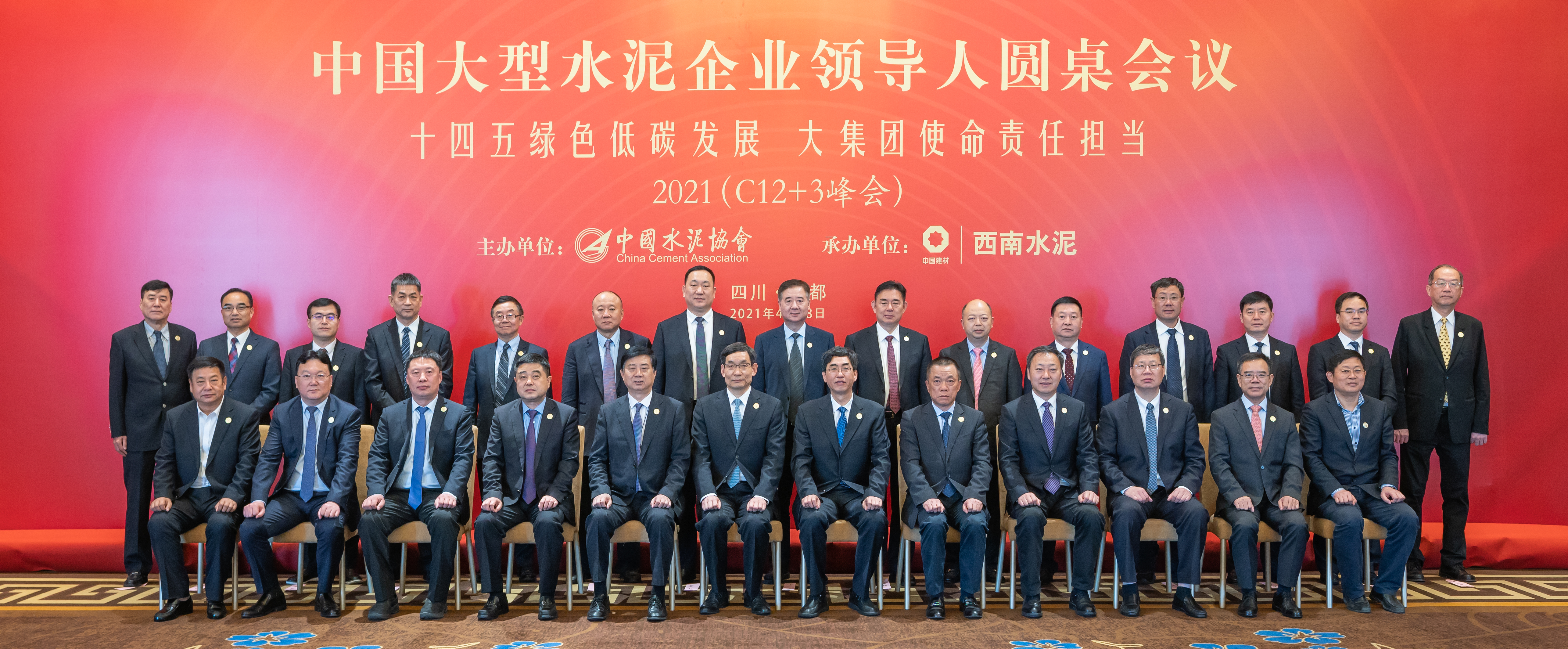 2021年中國大型水泥企業(yè)領(lǐng)導人圓桌會議（C12+3峰會）共識意見書
