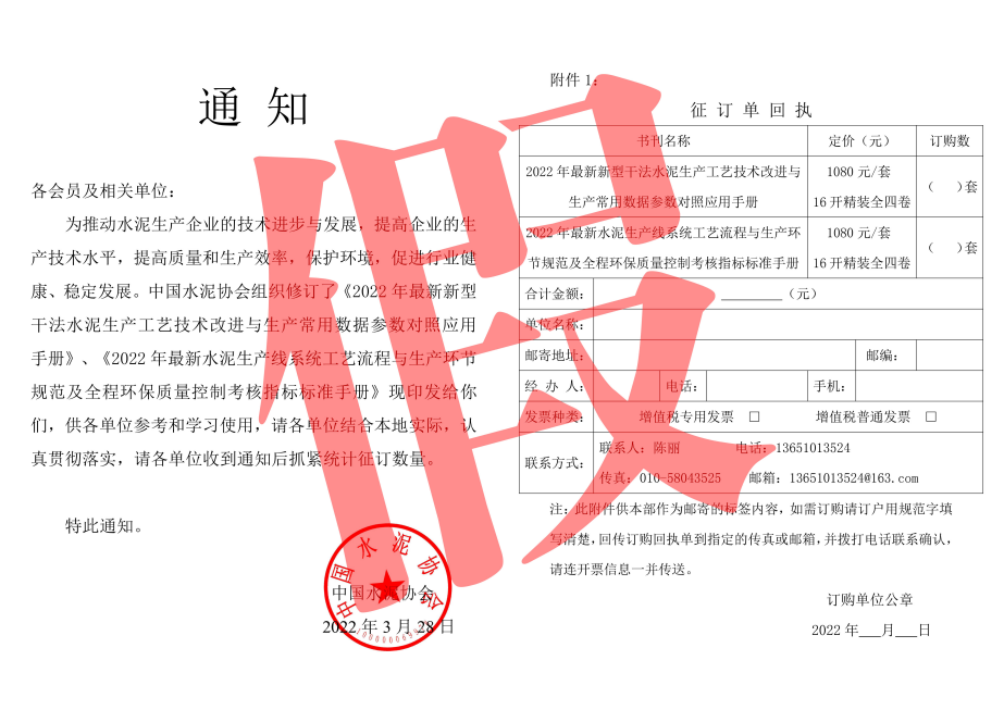 中國(guó)水泥協(xié)會(huì)關(guān)于有人偽造 圖書征訂通知的聲明