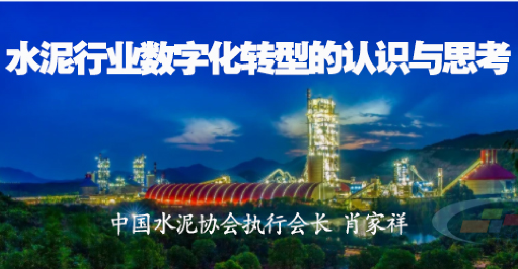 【研究報告】關于水泥行業數字化轉型的認識與思考——肖家祥